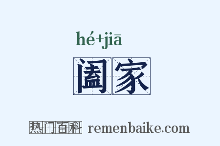 阖家是什么意思的图片